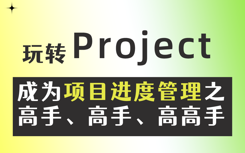 [图]玩转Project，成为项目进度管理高手