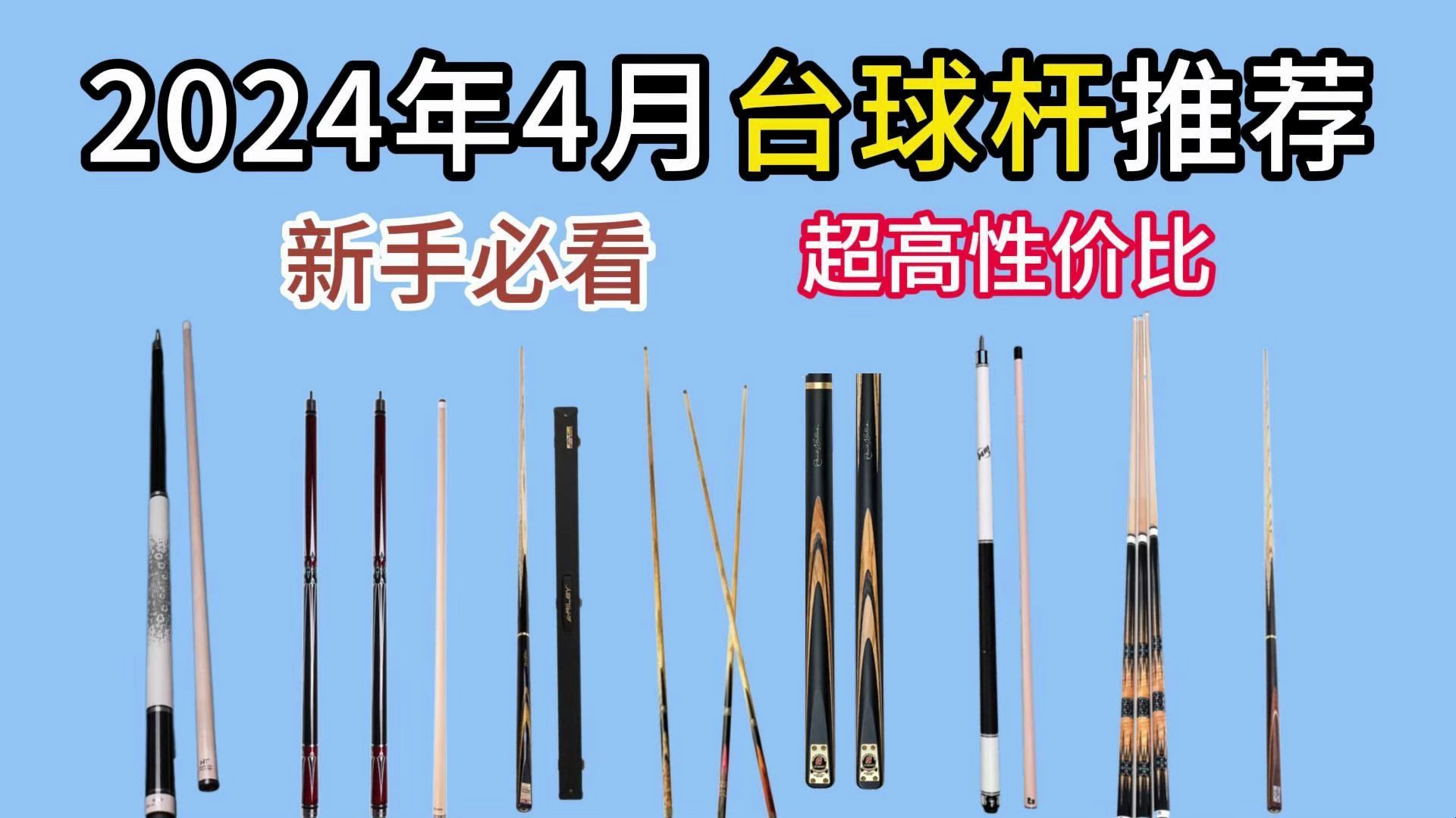 台球杆品牌推荐?台球杆品牌选购攻略!超高性价比!