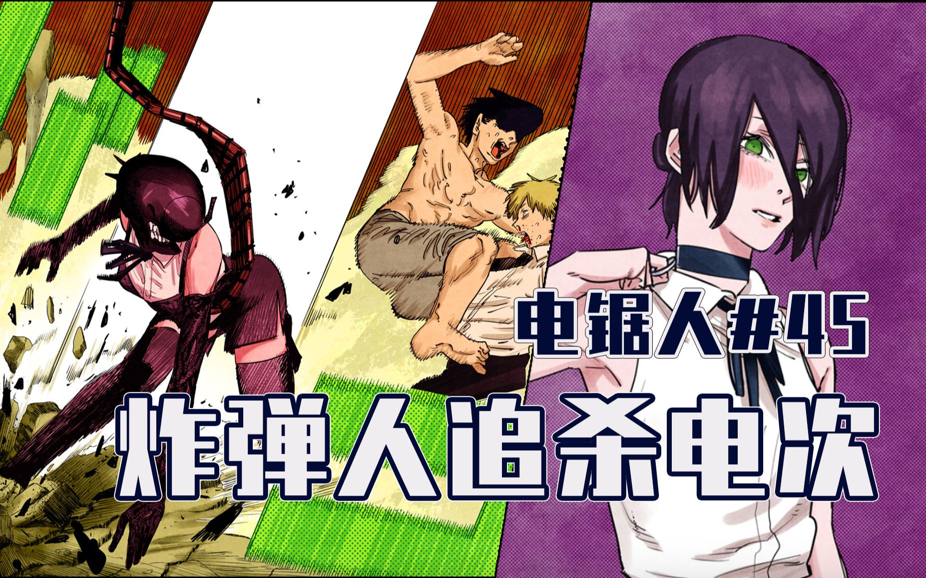 【电锯人45话】毕姆快跑!【全彩】