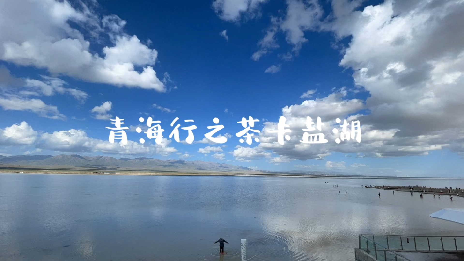 青海行之茶卡盐湖哔哩哔哩bilibili