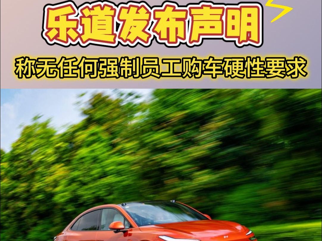 乐道发布声明称无任何强制员工购车的硬性要求哔哩哔哩bilibili