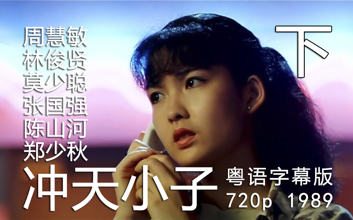 [图]《冲天小子》[下]粤语字幕720p[1989]·周慧敏 林俊贤  郑少秋 莫少聪 张国强 陈山河