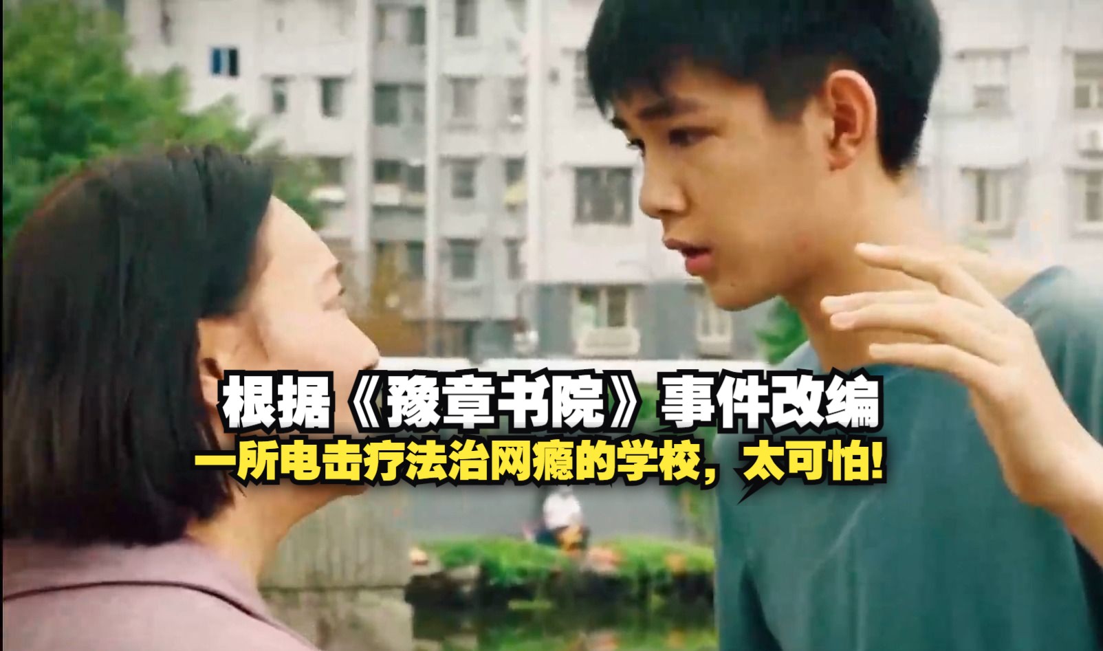 根据《豫章书院》事件改编,一所电击疗法治网瘾的学校,太可怕!