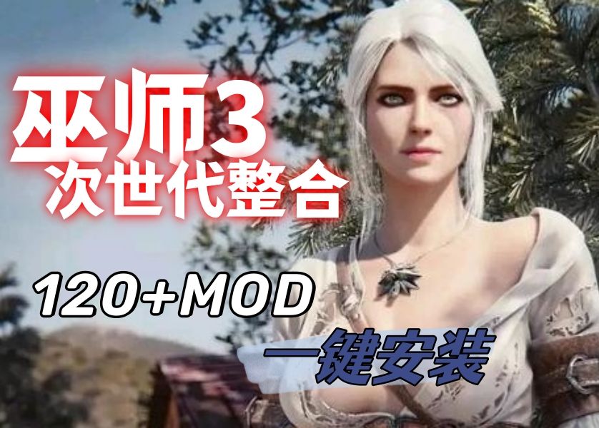 [图]【巫师3次世代】大型MOD整合包一键安装——伙伴系统、新装备、新法术、战斗大改、动画大修、昆特牌大修-师爷整合