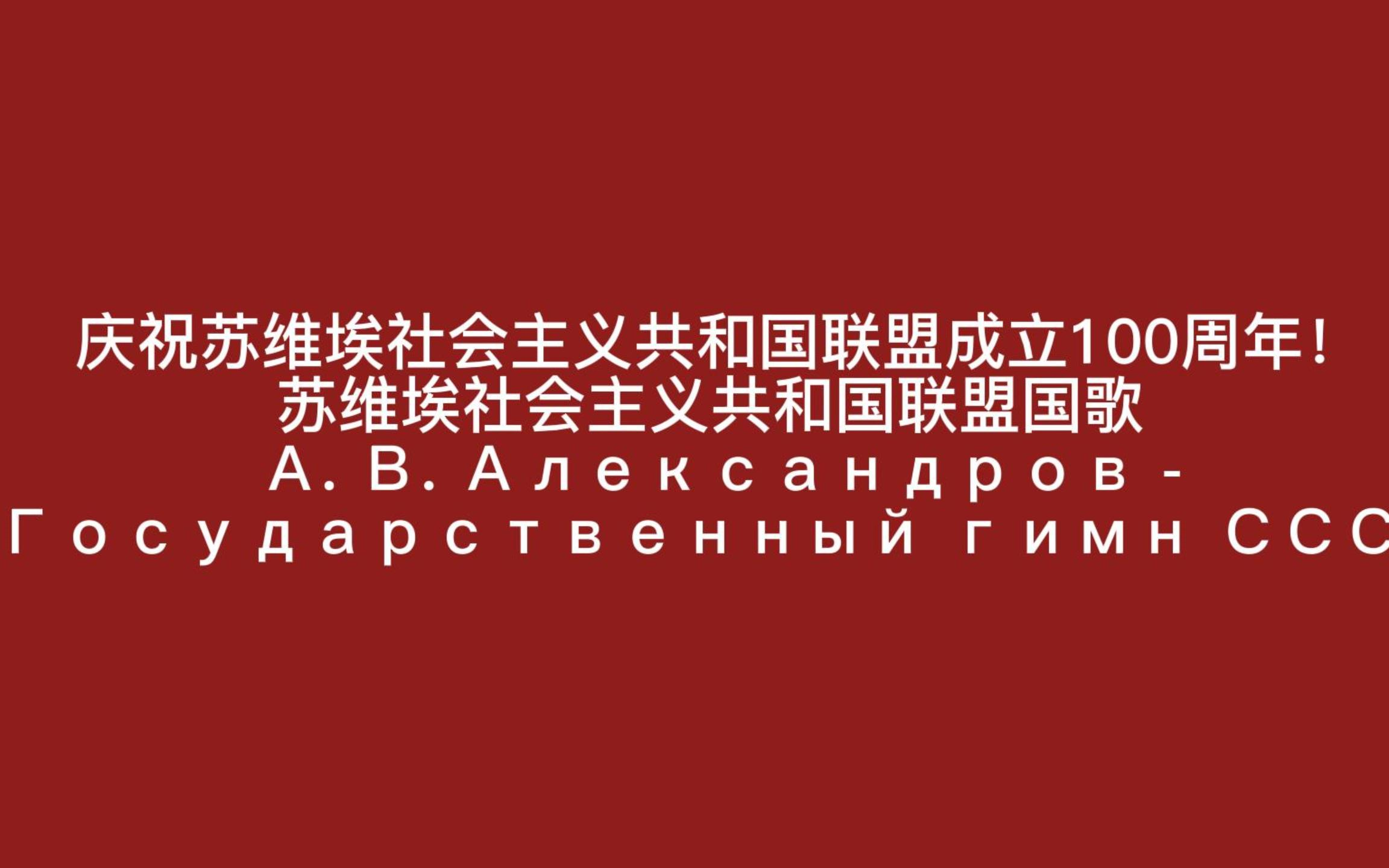 蘇維埃社會主義共和國聯盟(兼俄羅斯蘇維埃聯邦社會主義共和國)國歌