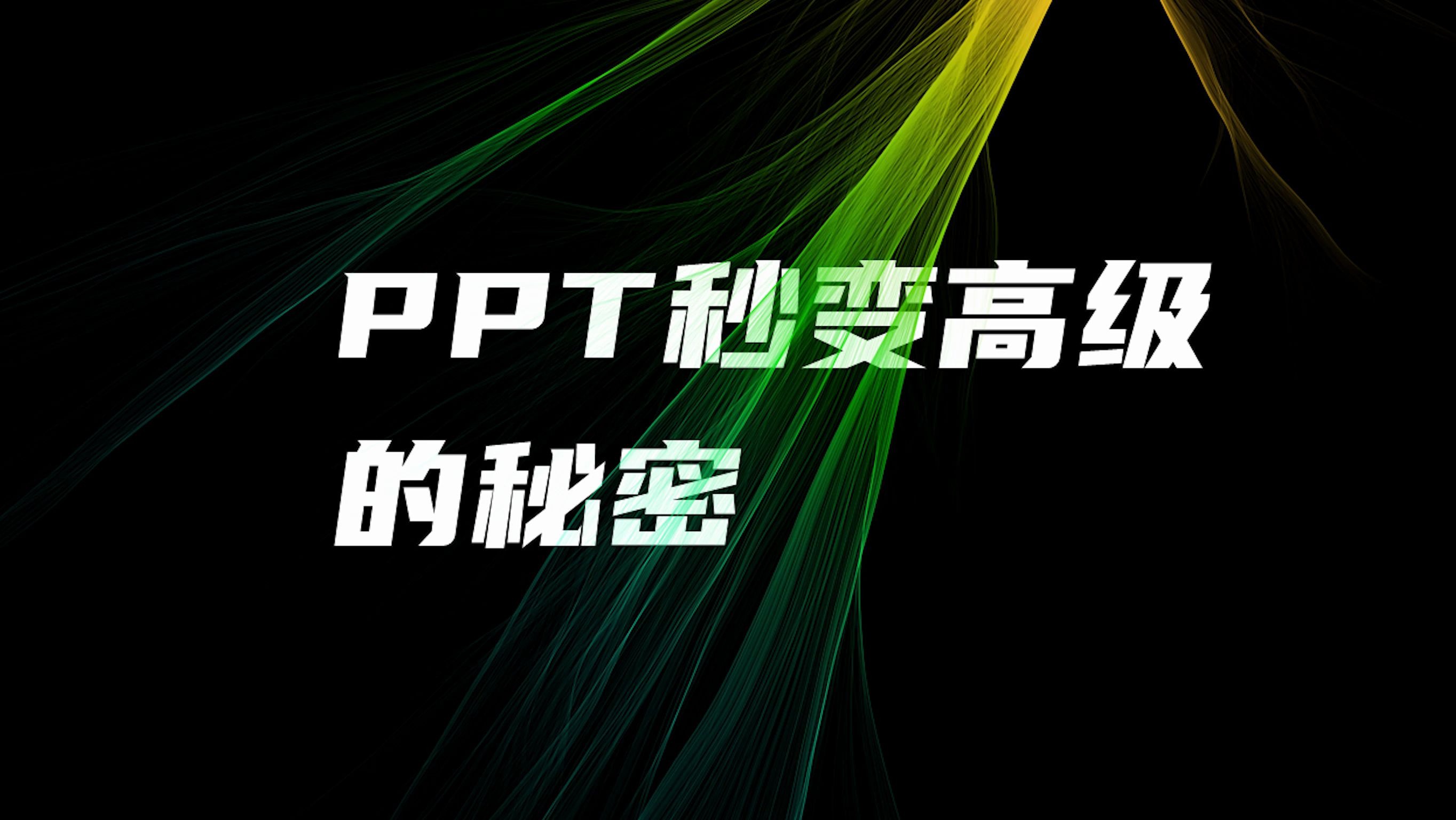 只需要一个小道具,就可以让你的PPT秒变高级!哔哩哔哩bilibili