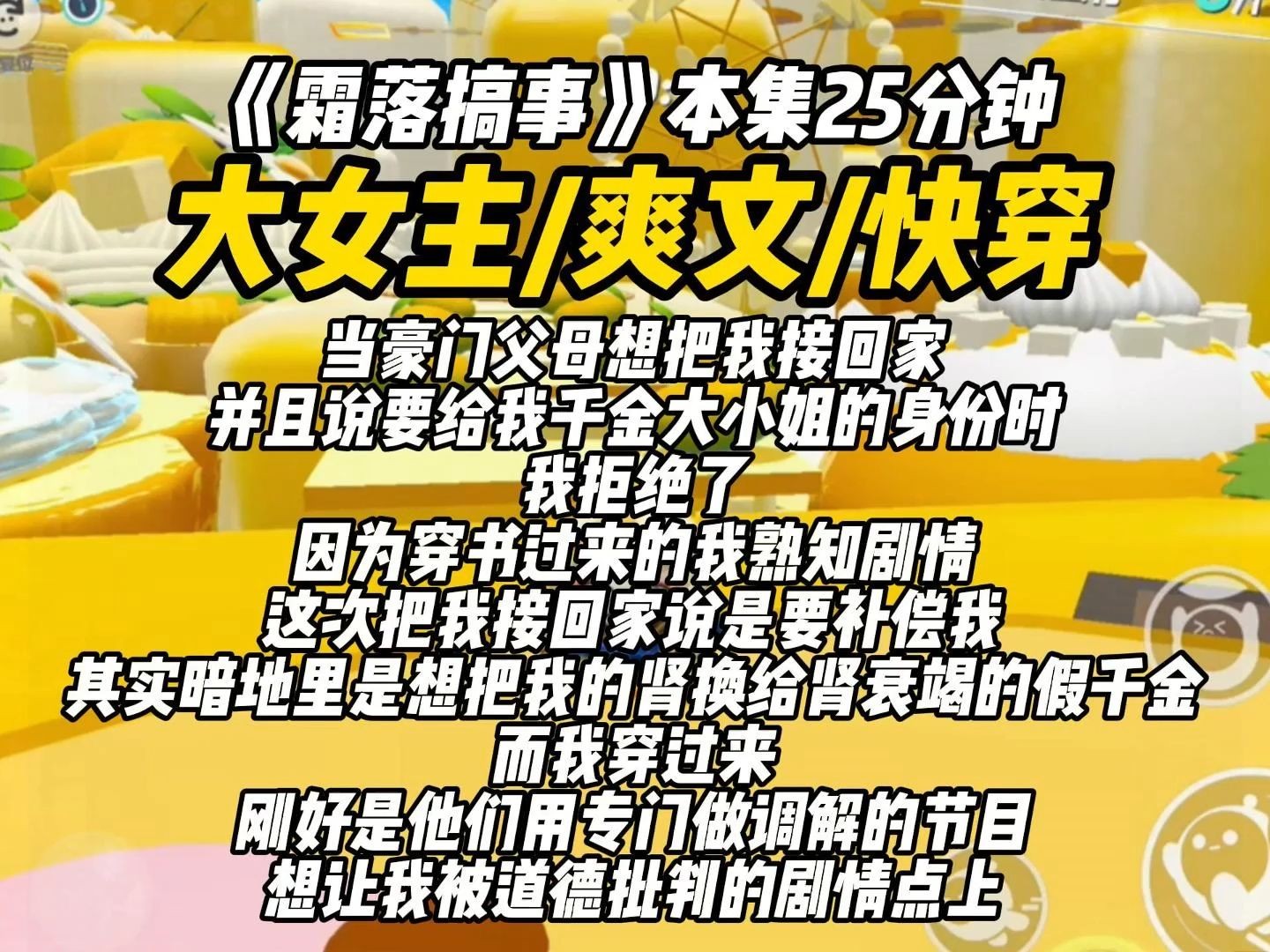 [图]当豪门父母想把我接回家，并且说要给我千金大小姐的身份时，我拒绝了，因为穿书过来的我熟知剧情，这次把我接回家，说是要补偿我