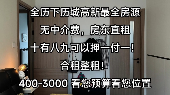 【济南租房】全济南历下历城最全房源,速速联系我哔哩哔哩bilibili