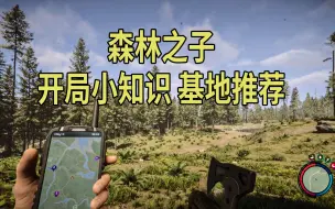 Descargar video: 森林之子 开局小知识和基地挑选！