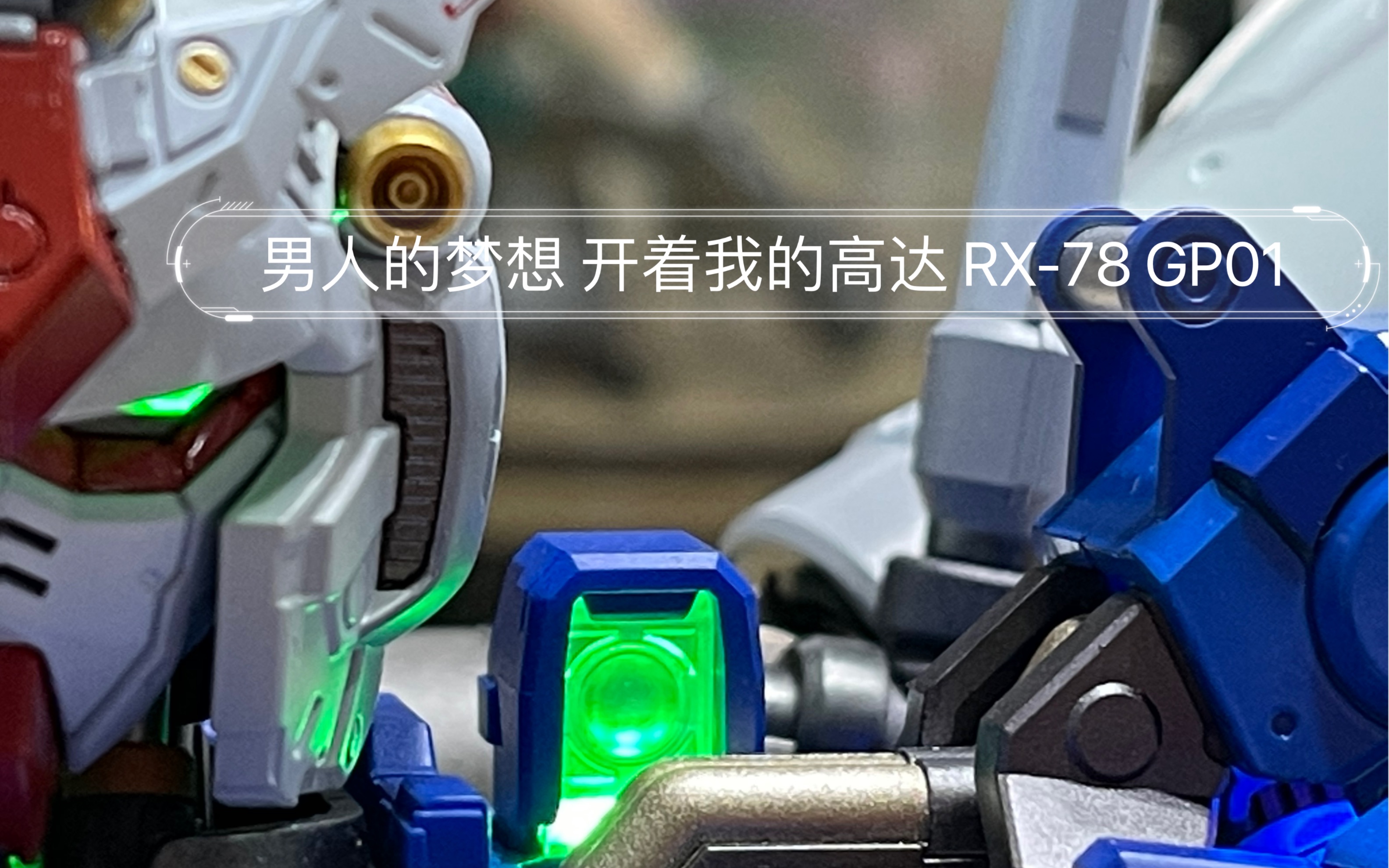 [图]男人的梦想 开着我的高达 FORMANIA RX-78 GP01 0083 星尘的回忆