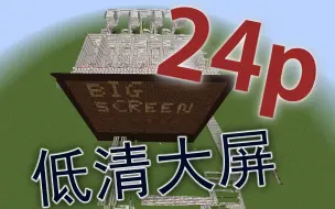 Download Video: 【minecraft红石】6分钟教你用纯红石电路造一个能打字的大型显示屏