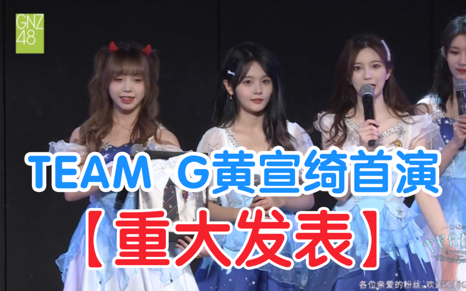 【重大发表】黄宣绮兼任TEAM G首演 时隔两个月的舞台77哔哩哔哩bilibili