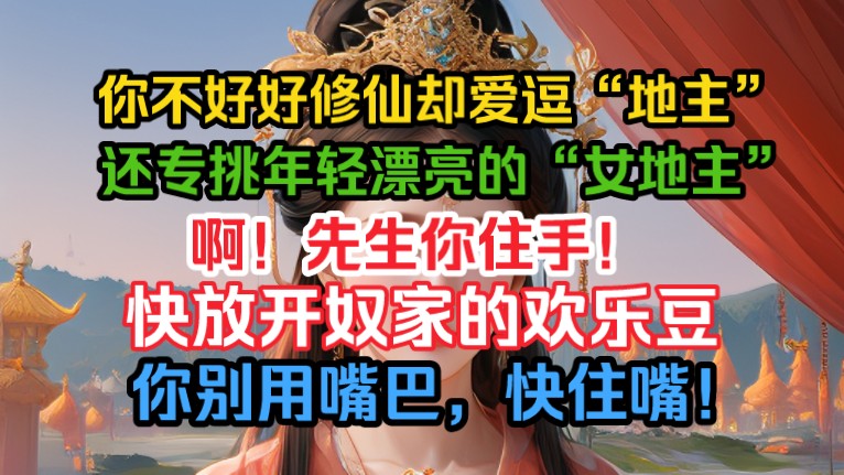 你不好好修仙,却钟爱斗地主,啊!先生快住手,你放开我的欢乐豆,你别用嘴巴,快住嘴!哔哩哔哩bilibili