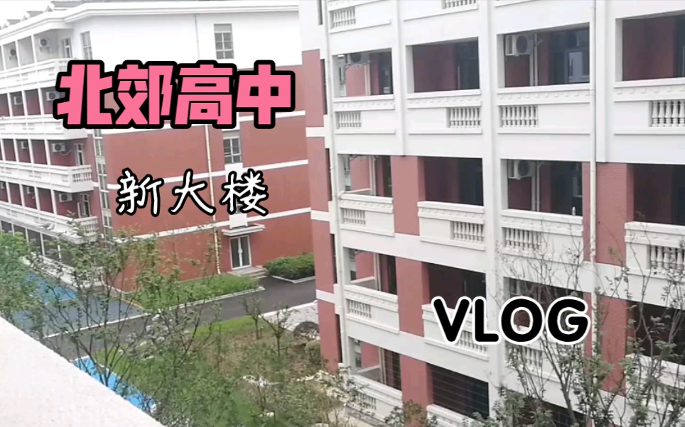 [图]【新大楼与新宿舍】常州北郊中学的新楼VLOG