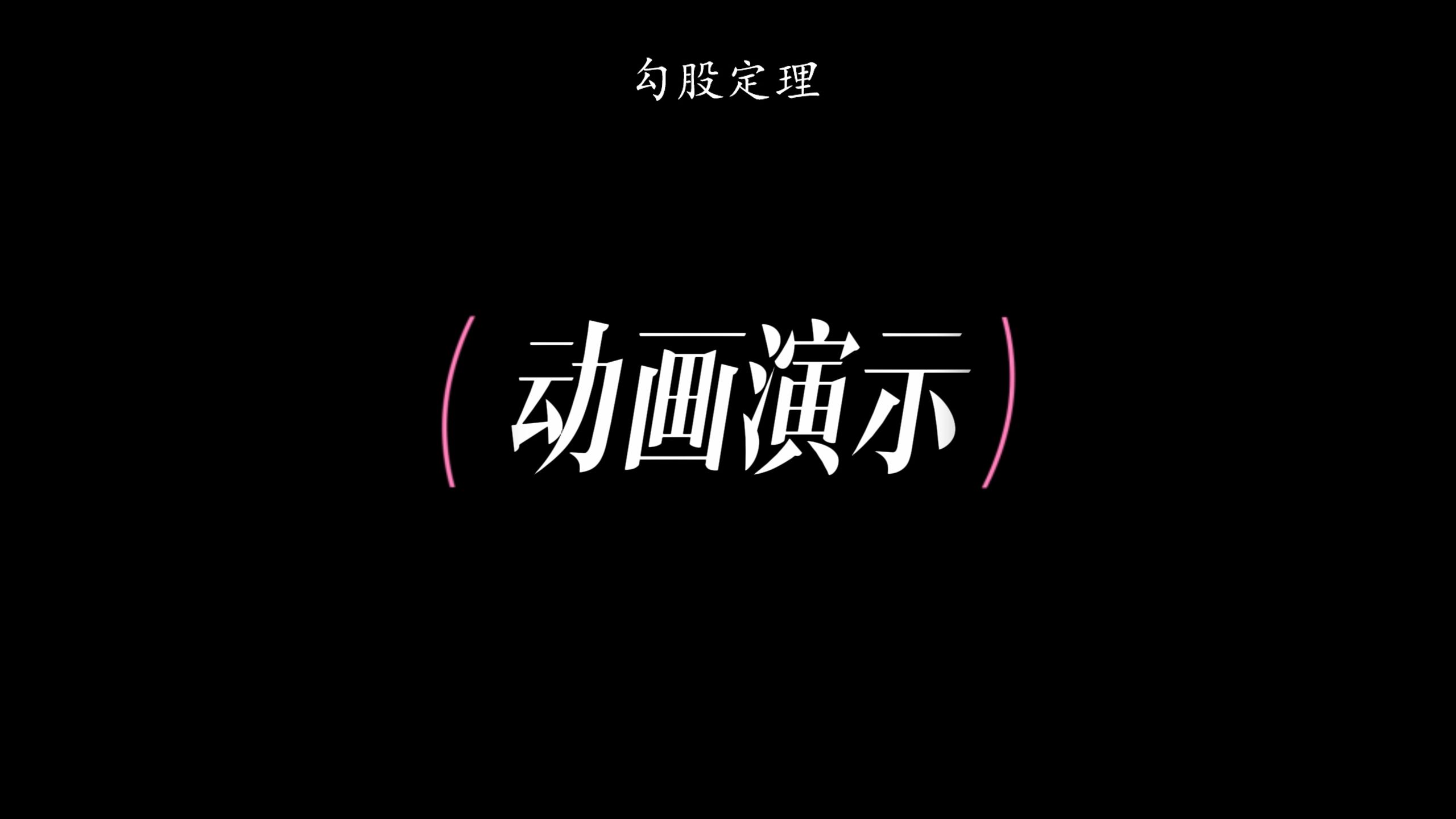 勾股定理,动画演示哔哩哔哩bilibili