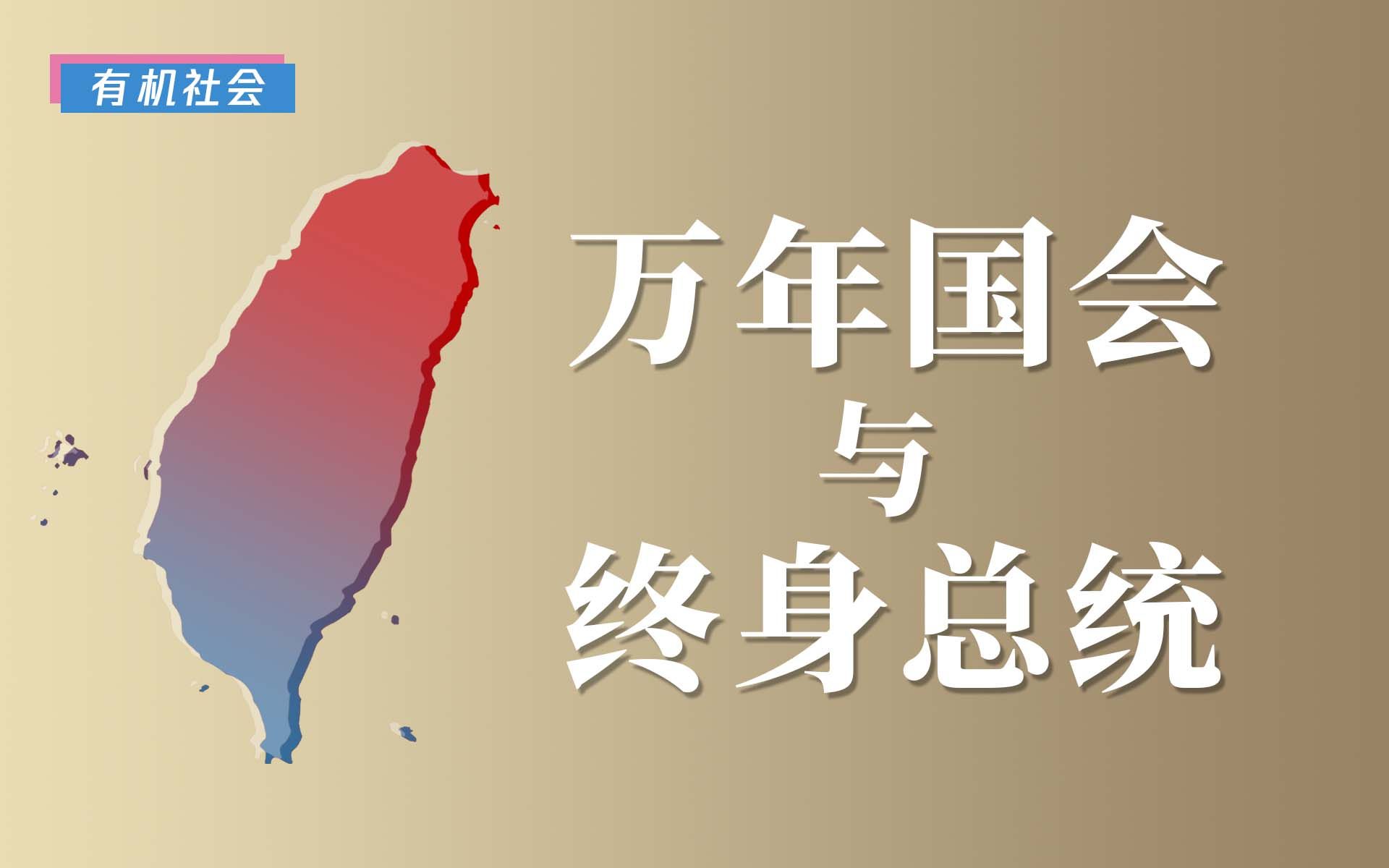 台湾地区的民主宪政制度是怎样被破坏殆尽的?【台湾战后史5】哔哩哔哩bilibili