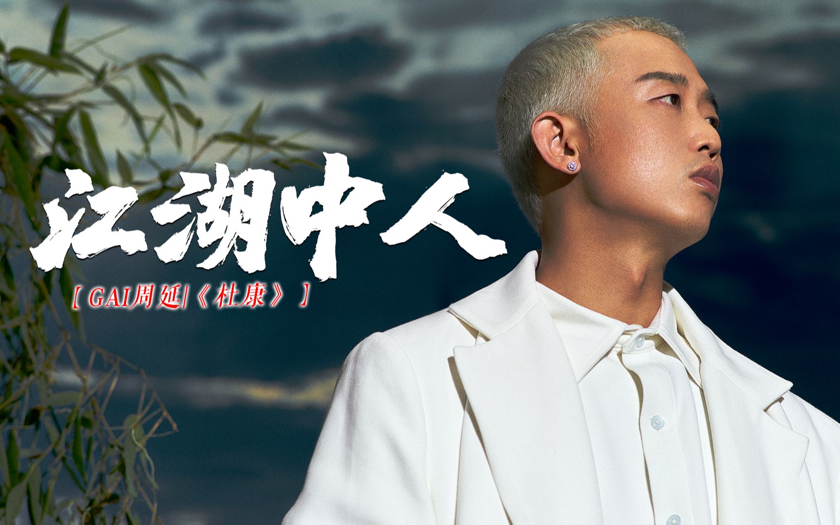 gai周延新专辑《杜康》单曲《江湖中人》mtv首发!
