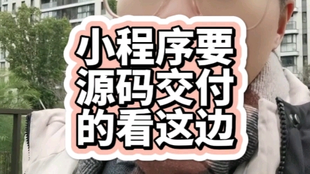 小程序19998999元之间的是模板,不能源码交付.如果是2万200万定制开发的小程序可以源码交付,且支持二次开发.#小程序模板 #小程序定制开发哔...