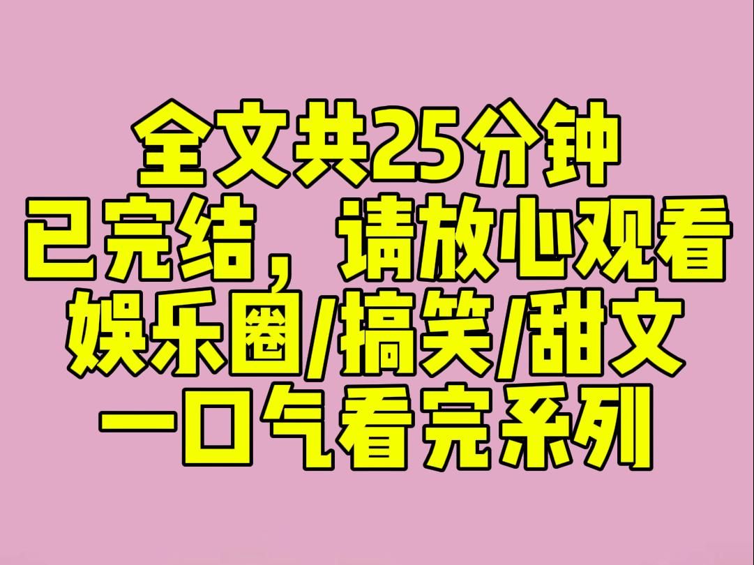 (完结文)睡前小甜文:新晋影帝给我打电话.我习惯性地叫他的小名:「李大壮,大壮?」谁知他半天才回了一句:「我在直播,叫我大名.」我炸了!...