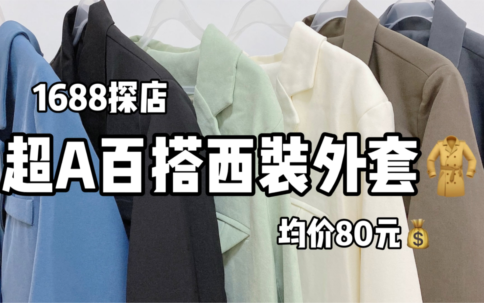 1688探店均价80r超A超百搭西装外套,春季穿搭!质感绝了!哔哩哔哩bilibili