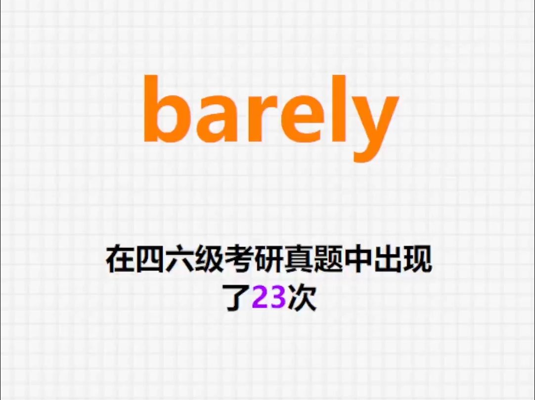 𐟔”高频单词:barely哔哩哔哩bilibili