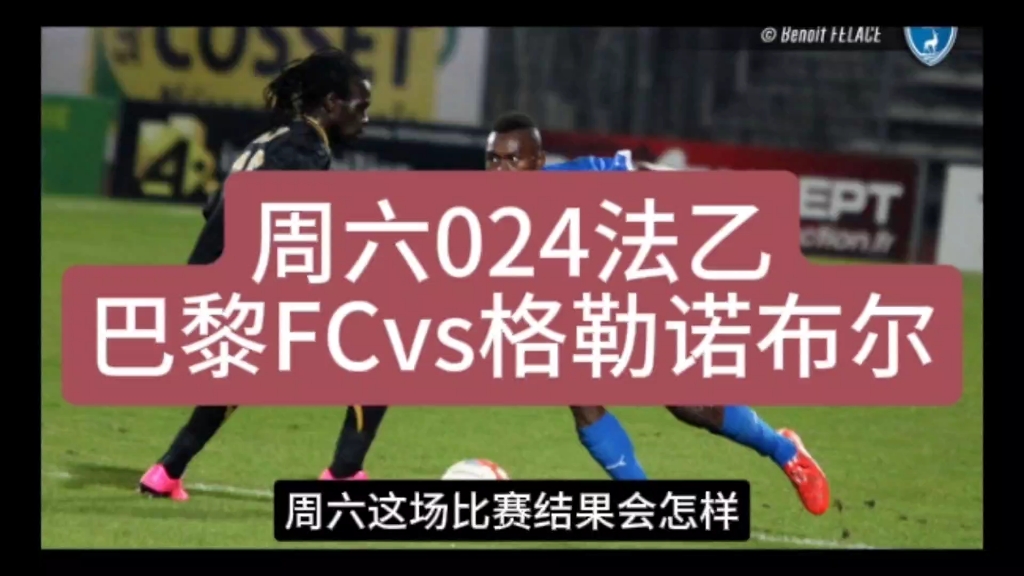 周六:法乙:巴黎fcvs格勒诺布尔