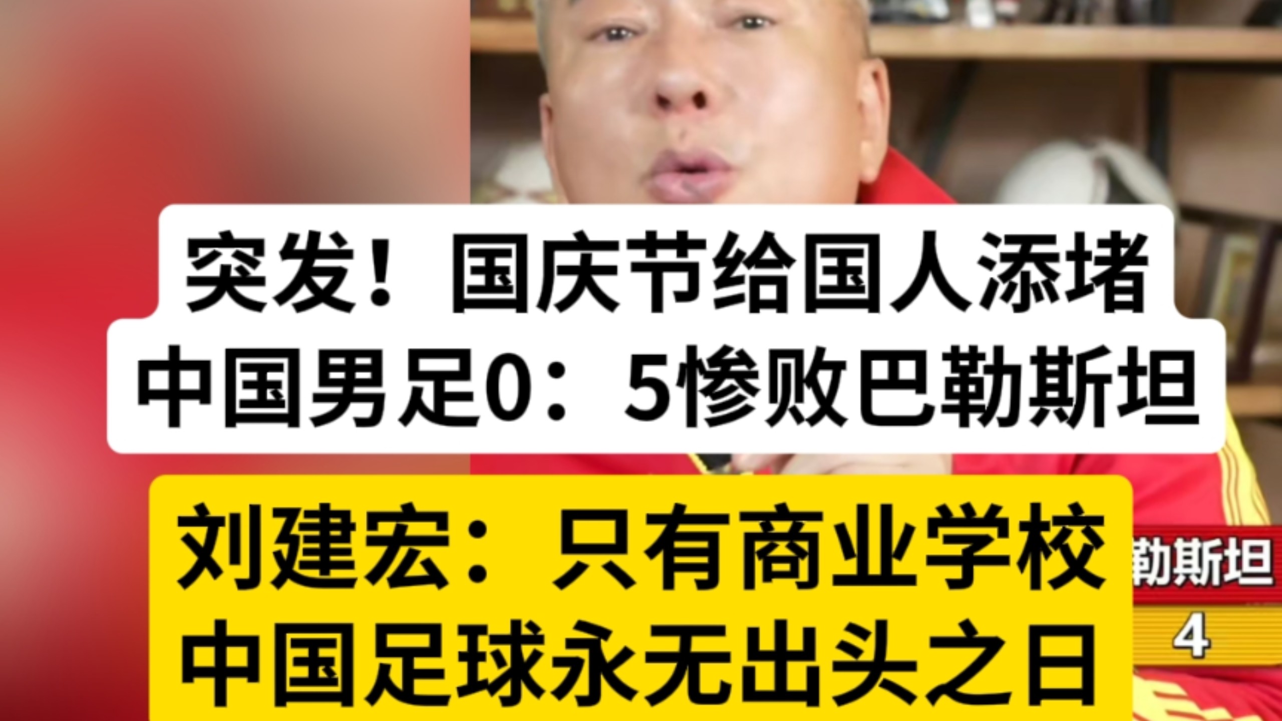 耻辱！中国男足0：5惨败巴勒斯坦！刘建宏赛后一针见血