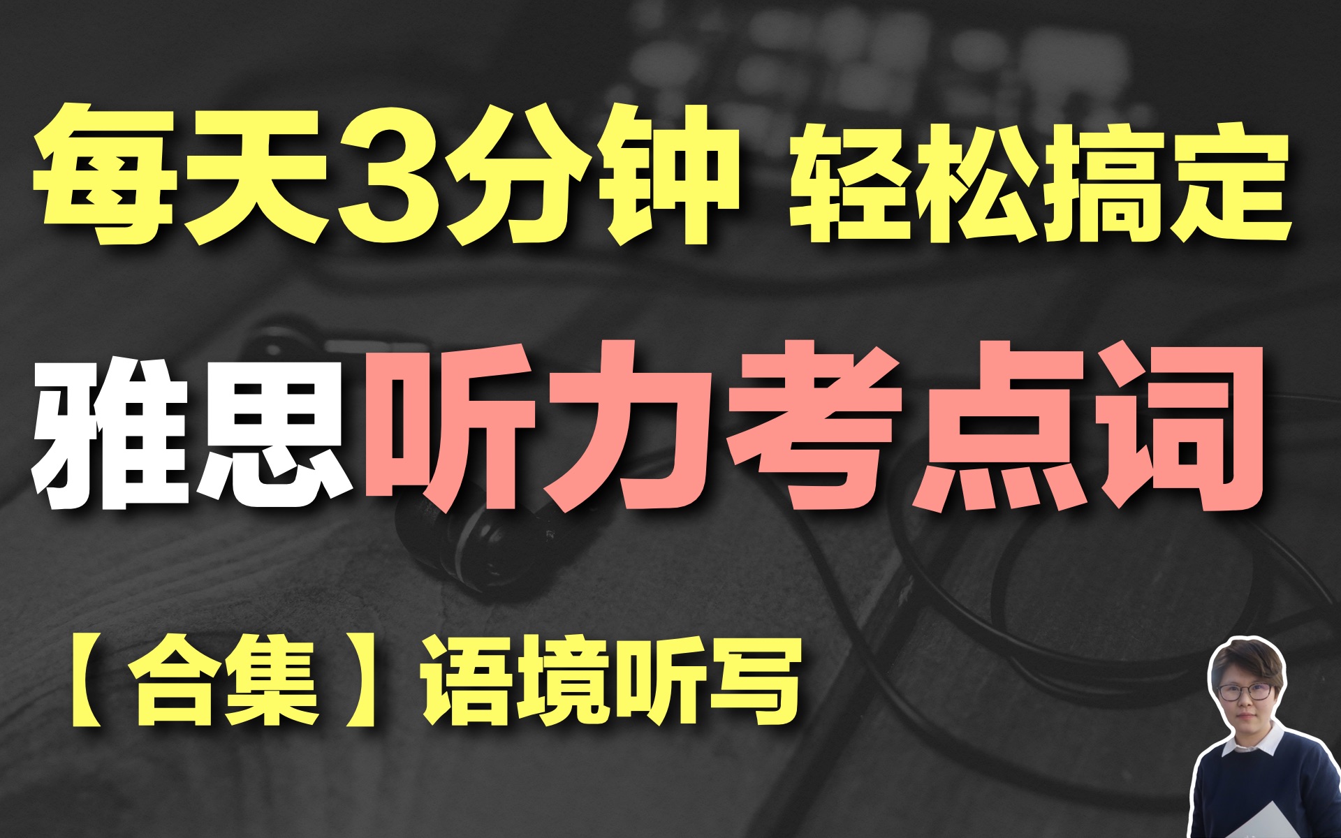 【单词ⷥˆ集】雅思听力考点词轻松搞定 每天只需3分钟!哔哩哔哩bilibili