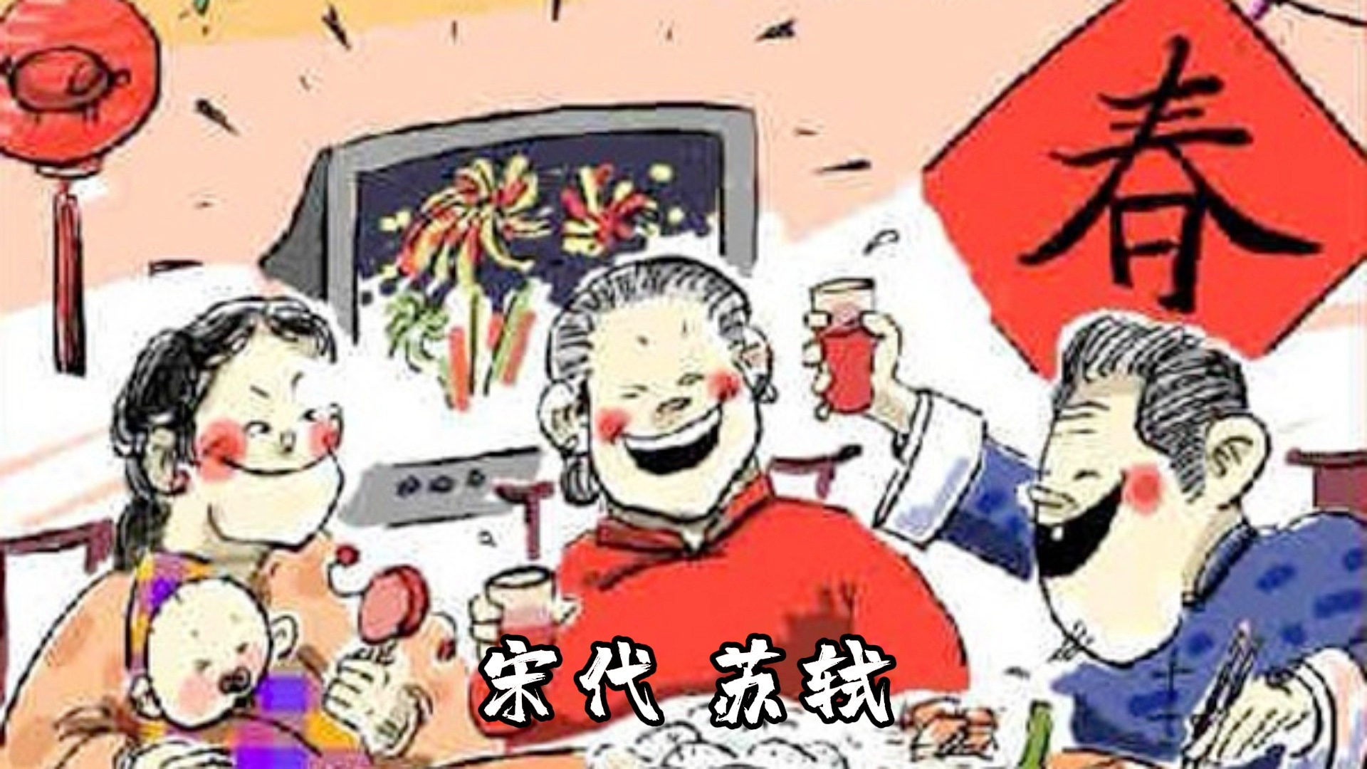 【节日】 “明年岂无年,心事恐蹉跎” 《守岁》苏轼哔哩哔哩bilibili