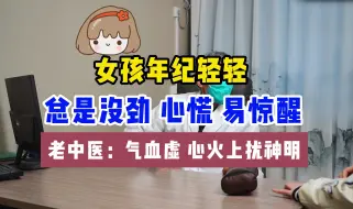 Download Video: 女孩总感觉身上没劲 心慌 睡觉易惊醒