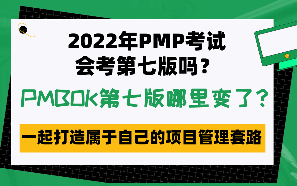 [图]2022年PMP考试会考第七版吗？PMBOK比第六版多了哪些内容？