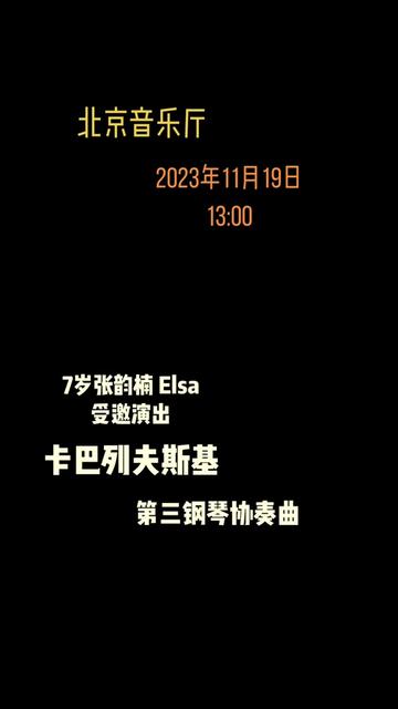 [图]11月19日 13:00 让我们相约北京音乐厅！ Elsa受邀演奏 卡巴列夫斯基《第三钢琴协奏曲》❤️