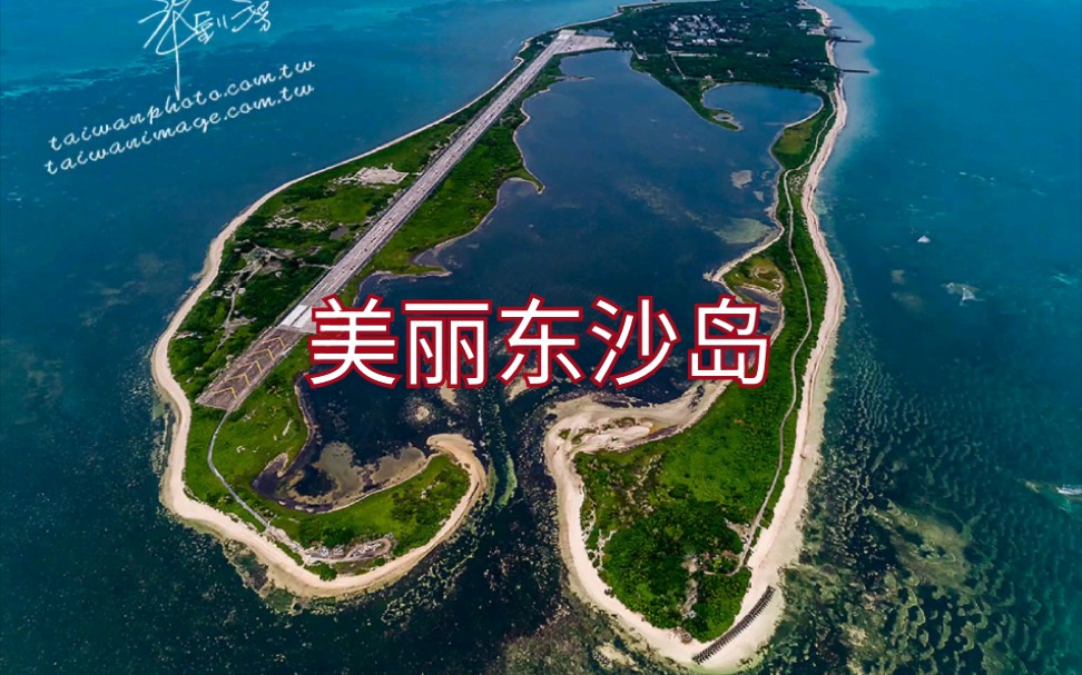 东沙群岛,古称“落漈”“石星石塘” ,是我国四大南海群岛之一哔哩哔哩bilibili