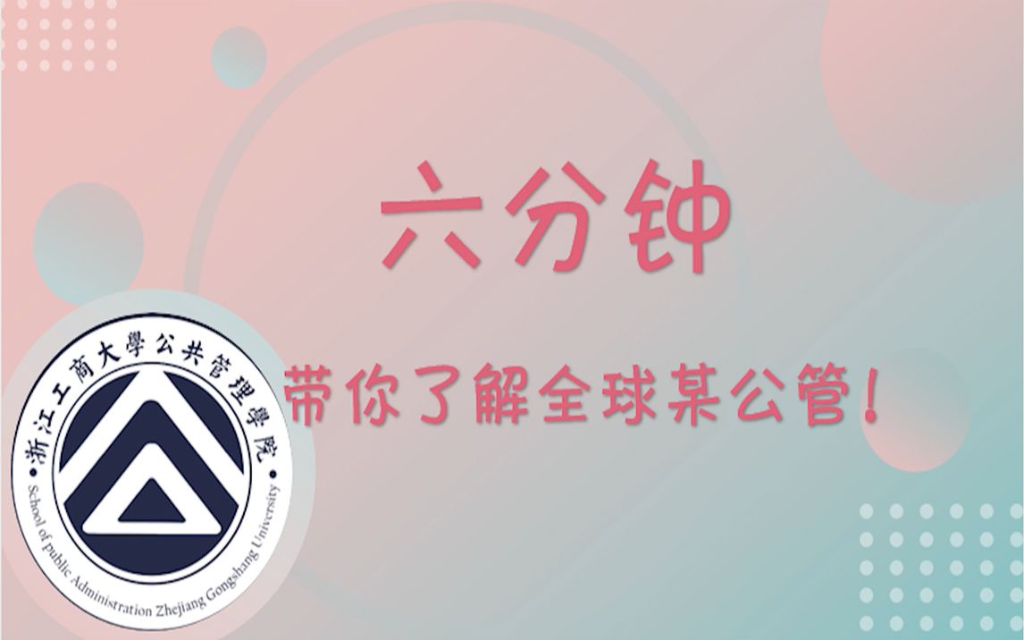 浙江工商大学公共管理类(含行政管理、土地资源管理、文化产业管理)、社会工作专业——经济管理的沃土,公共管理的智库哔哩哔哩bilibili