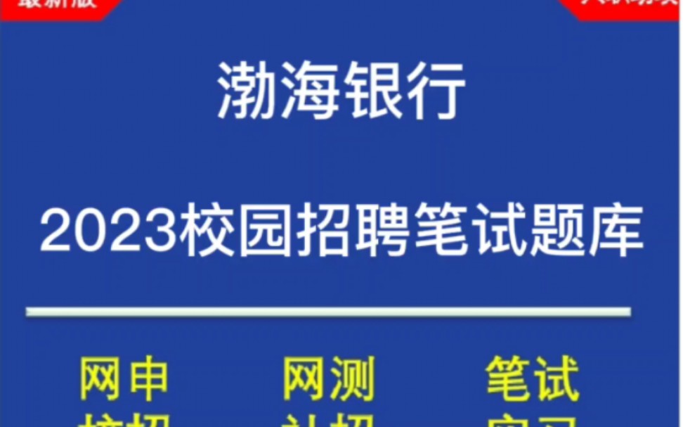 2023渤海银行校招/春招笔试题库分享,最新笔试原题,历年真题哔哩哔哩bilibili