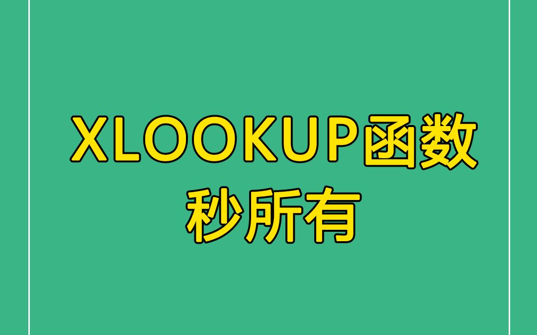 [图]Excel技巧| 保姆级教程带你学习XLOOKUP函数