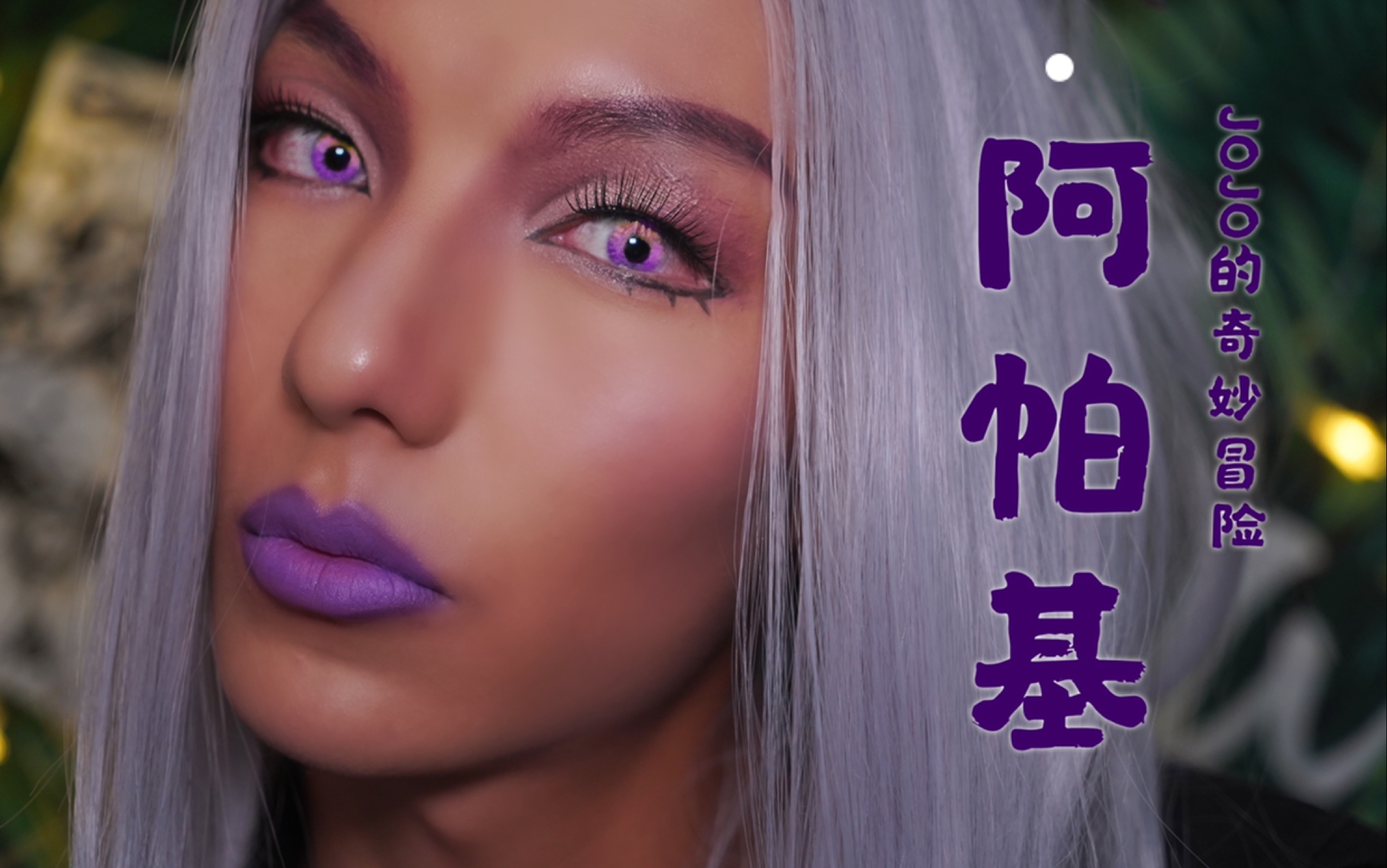 活动  【星老板】jojo妆面|您的黑皮美人茶哥已上线|jojo的奇妙冒险