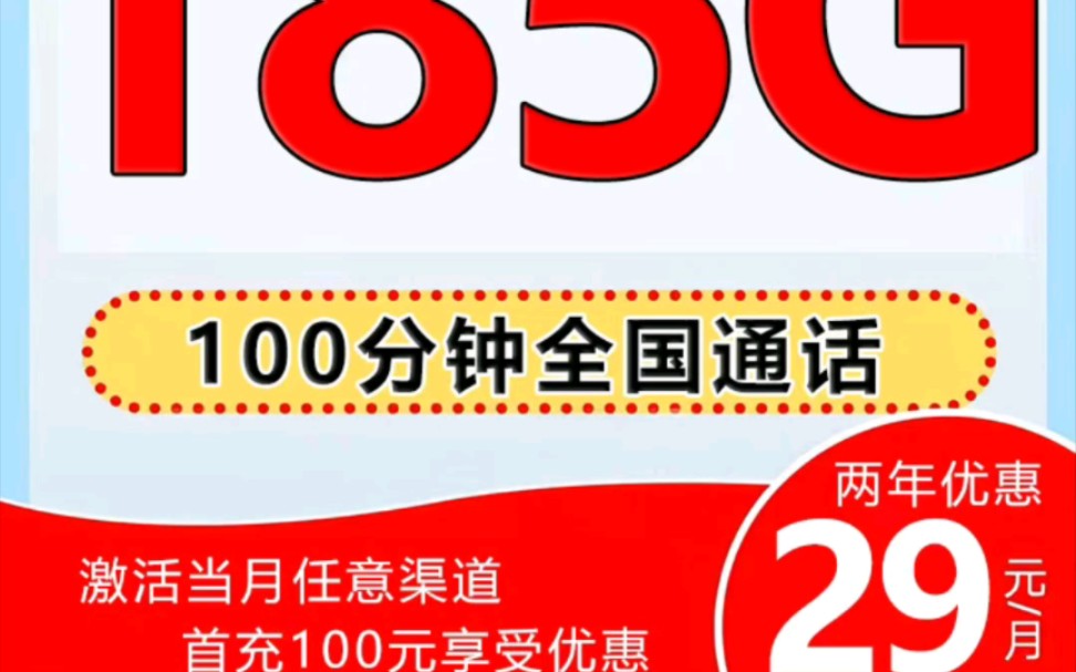 联通畅游流量手机卡29月租包185G加100分钟二年资费免费领取上车哔哩哔哩bilibili