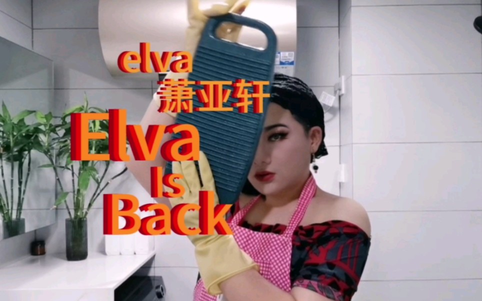 [图]萧亚轩《Elva Is Back》