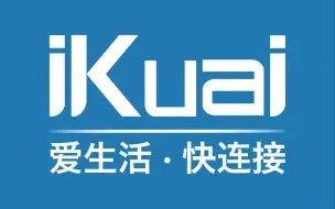 Download Video: 如何用ikuai的虚拟机功能安装openwrt【赖哥儿】