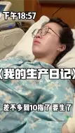 Descargar video: 我的17小时生产日记