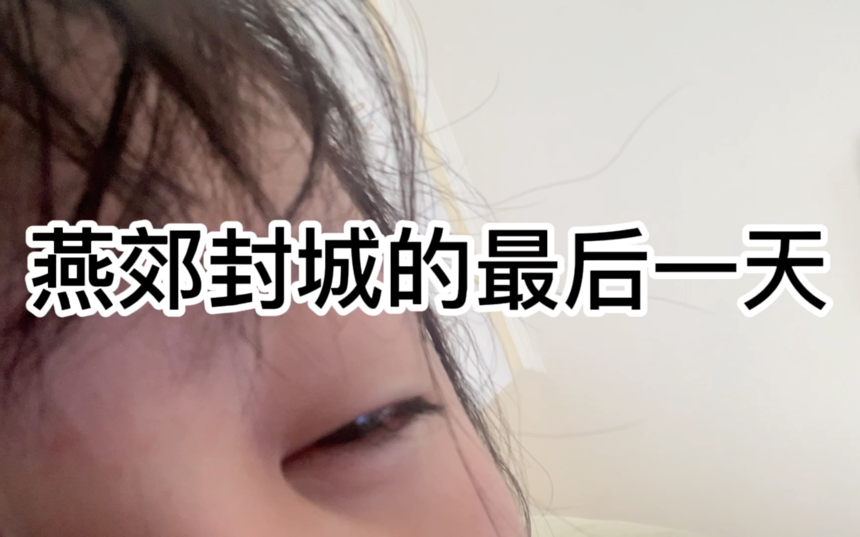 燕郊封城的最后一天