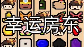 【风笑试玩】一款杀我时间的游戏丨幸运房东 试玩