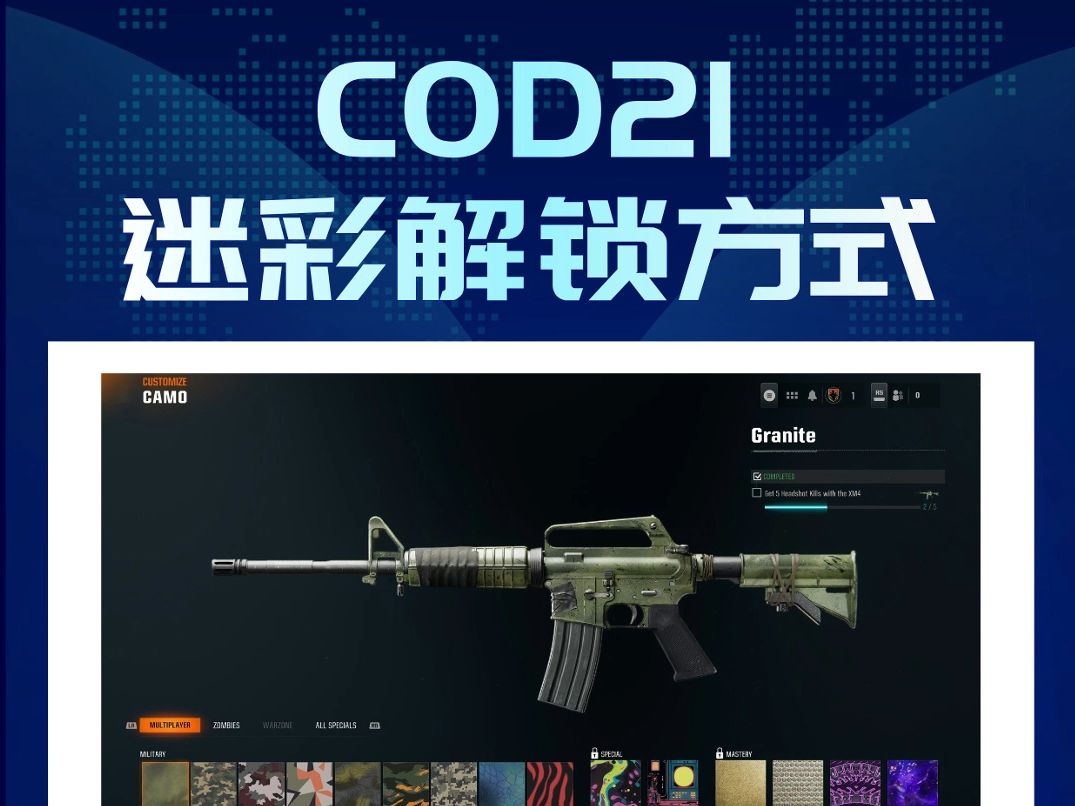 最全【COD21】迷彩爆料!如何解锁精通迷彩?迷彩解锁方式有哪些?使命召唤21:黑色行动6,cod21迷彩不需要等级哔哩哔哩bilibili