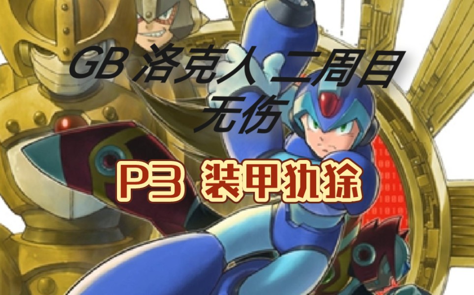 gb 洛克人 x1 无伤 二周目-p3 装甲犰狳