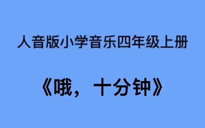 [图]人音版小学音乐四年级上册《哦十分钟》儿歌伴奏