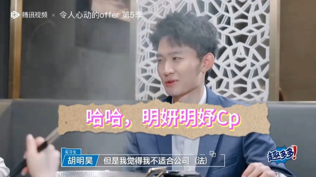 "明妍明妤Cp"#令人心动的offer5#胡明昊&王艺妍妤哔哩哔哩bilibili