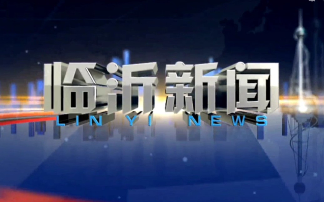 (放送文化)山东临沂市广播电视台综合频道临沂新闻历年片头(1996至今)哔哩哔哩bilibili