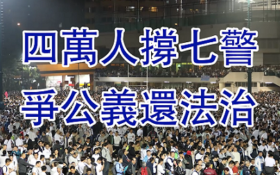 [图]【香港】争公义！还法治！现场实录四万人声援七警集会