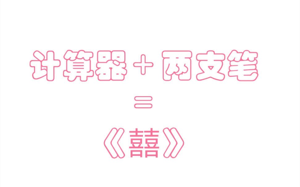 pig计算器和两支笔带来的囍